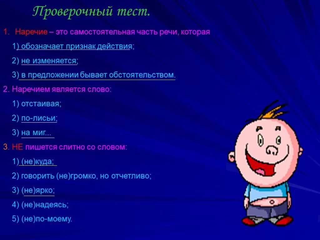 Контрольный тест по наречию. Наречие тест. Проверочная работа наречие. Наречие это самостоятельная часть речи которая обозначает. Тест на тему наречие.