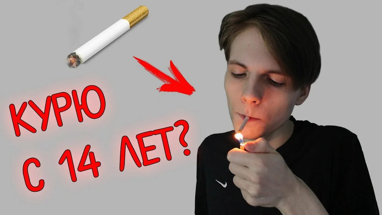 Курил в 14 лет. Курение в 14 лет. Курит в 14 лет. Курение в 13 лет. Моргенштерн курит сигареты.