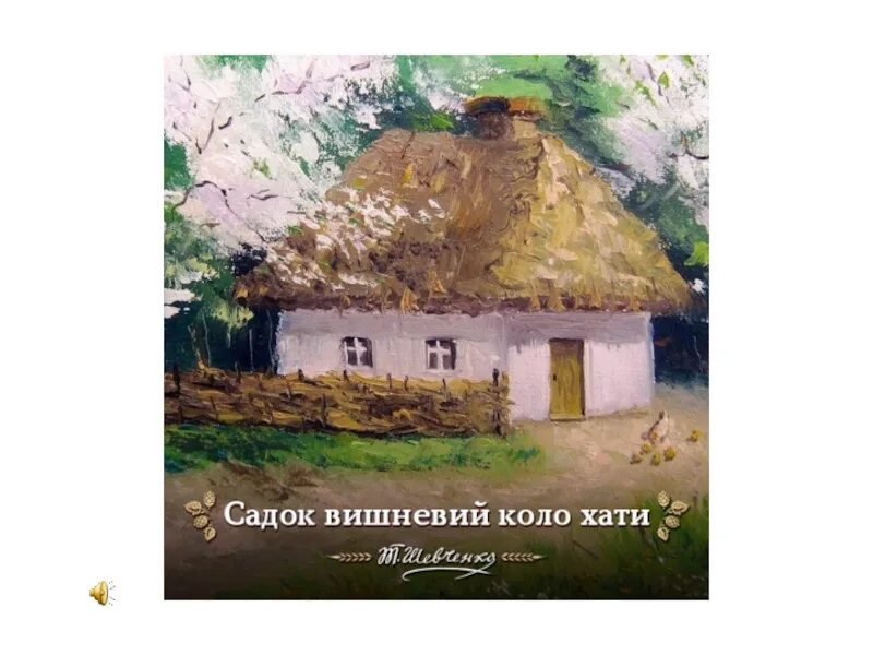 Садок вишневий хати. Садок вишневий хати. Вишневый садик коло хаты. Садок вишневый коло хаты. Садок вишневий хати.