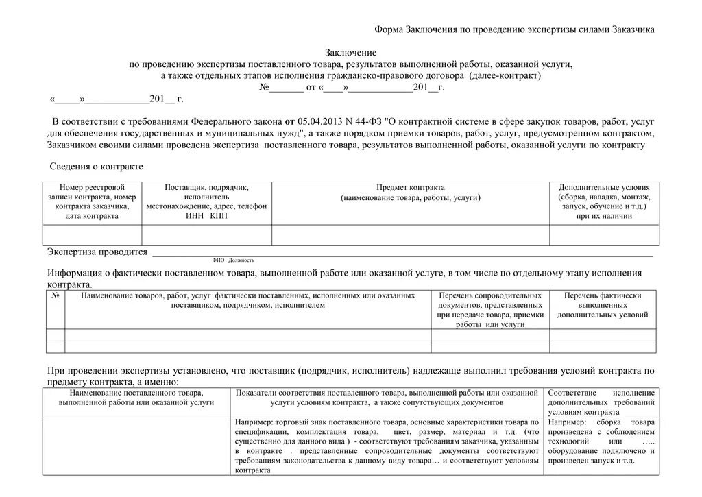 Провести экспертизу фз 44. Акт приемки экспертизы по 44 ФЗ. Бланк экспертного заключения по 44 ФЗ образец. Бланк экспертизы товара по 44-ФЗ образец. Пример акт внутренней экспертизы по 44-ФЗ.