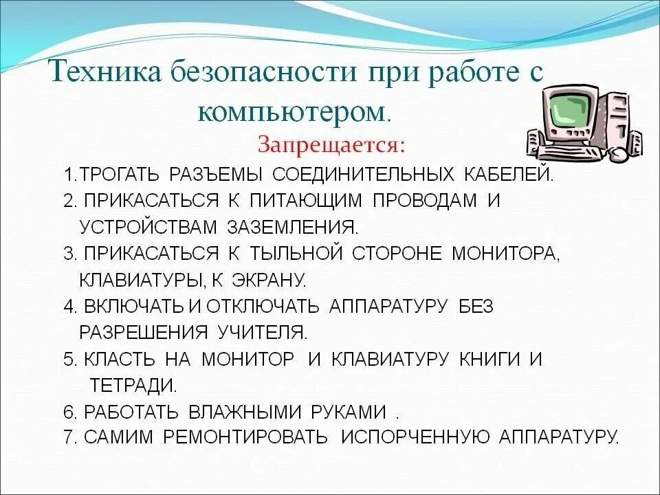 Безопасность пользователей компьютеров. Требования техники безопасности при работе с компьютером. Правила техники безопасности при работе с ПК. Меры техники безопасности при работе с компьютером. Правила безопасности при работе с компьютером кратко.