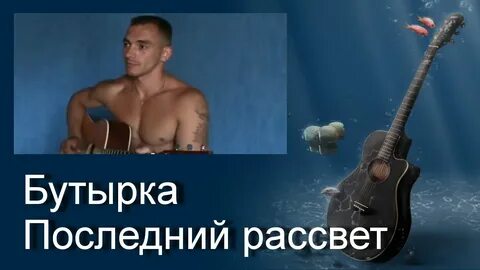 Песня последний рассвет бутырка