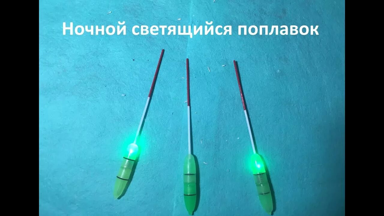 Поплавок светящийся ночной р046 jin 3 g. Поплавок для ночной рыбалки. Светлячок для ночной рыбалки 2mm. Рыбалка на поплавок ночью. Светящийся поплавок hanhai 40g.