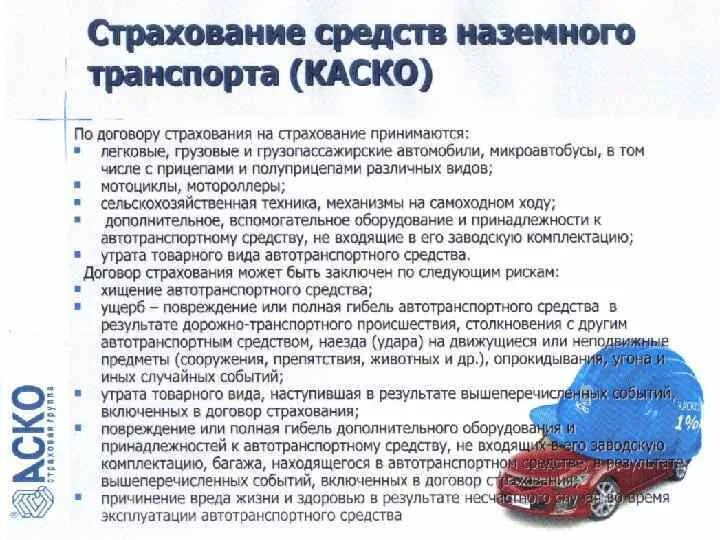 Договор страхования автотранспортного средства. Страхование средств наземного транспорта. Договор страхования средств наземного транспорта. Страхование наземного транспорта каско. Страхование средств наземного транспорта характеристика.