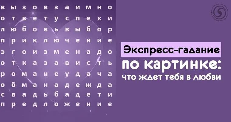 Экспресс гадание. Гадание по картинкам. гадание по картинке выбери. тесты гадания по картинкам.
