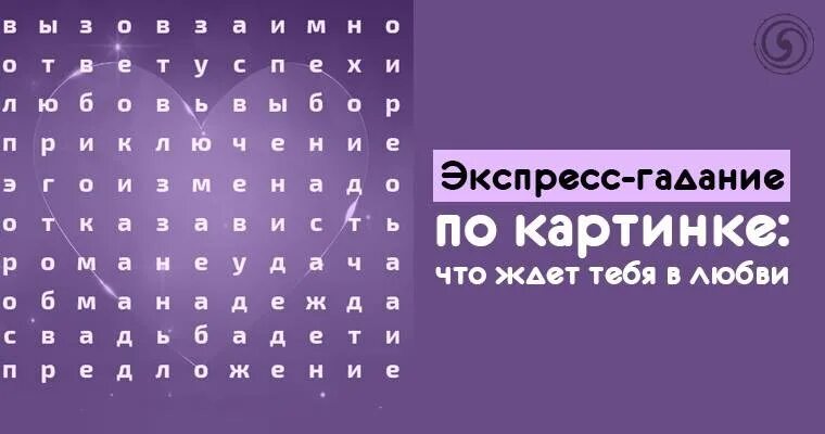 Экспресс гадание. Гадание по картинкам. Гадание по картинке выбери. Тесты гадания по картинкам.