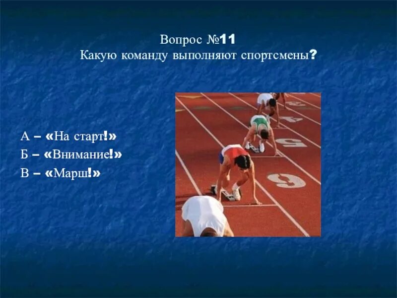 Тест виды легкой атлетики. Вопросы на тему легкая атлетика. вопросы по легкой атлетике. тестирование по теме легкая атлетика. вопросы по лёгкой атлетике 4 класс.