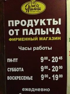 График работы магазина палыч