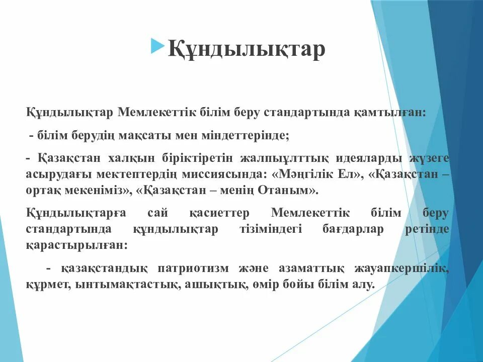 Мемлекеттік білім стандарты. Құндылықтар презентация. Рухани құндылықтар презентация. Құндылық дегеніміз не слайд. Ұлттық тәрбие презентация.