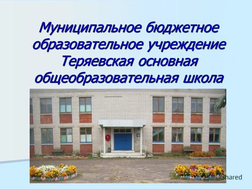бюджетное образовательное учреждение 10. федеральное государственное бюджетное образовательное. муниципальное бюджетное общеобразовательное учреждение. школа №10 в чебоксарах. школа адмирала калинина шексна.