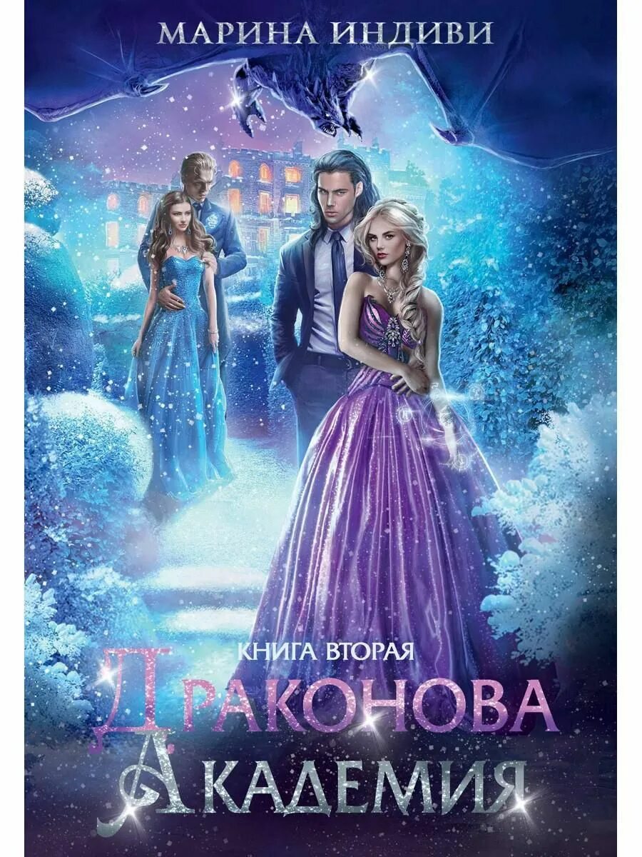 Академия драконов 3 аудиокнига слушать. Академия драконов 3 аудиокнига слушать. Академия драконов 3 аудиокнига слушать. Академия книга. Заоблачная академия или единственная для дракона.
