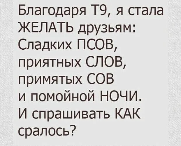 Благодарим вас надпись. Приколы про создателя т9. Шутки про т9 земля ему пуховик. Спасибо взаимно. Открытка спасибо за комментарий.