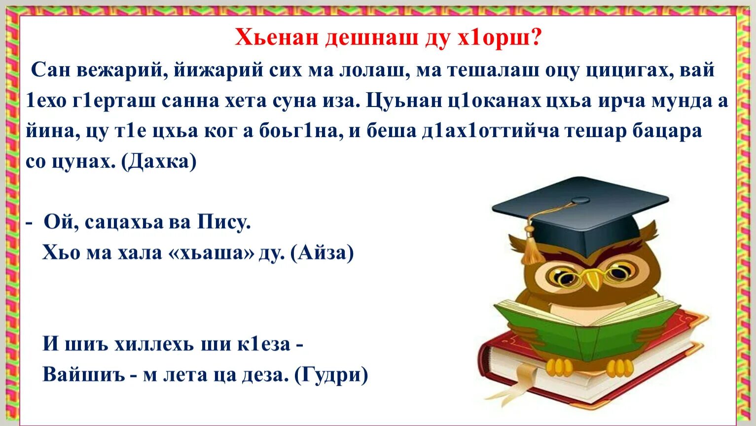 Цхьанаораман дешнаш 3 класс конспект урока. Х1уманийн билгало гойту дешнаш 2 класс. х1уманийн билгало гойту дешнаш. хаза дешнаш. гергара дешнаш 2 класс.