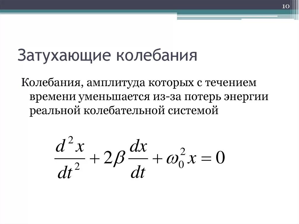 Почему происходят колебания. Затухание колебаний. Затухающие колебания кратко 9 класс. Формула затухающих колебаний 9 класс. Свободные затухающие механические колебания кратко.