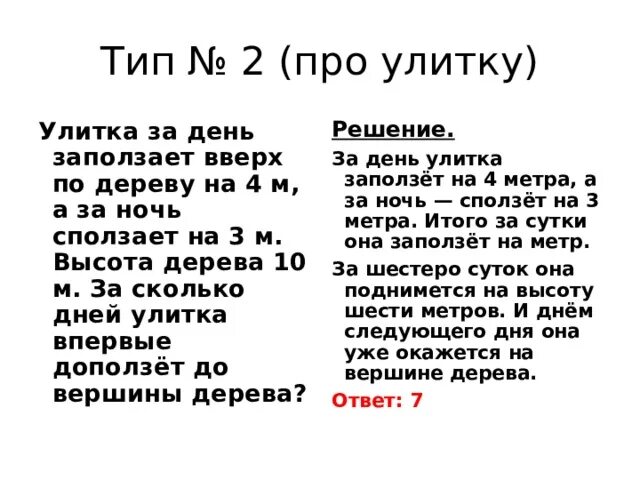 Улитка за день залезает вверх. Улитка за день заползает вверх. Улитка за день заползает вверх по дереву на 4 м. Улитка за день заползает вверх по дереву на 4 м а за ночь сползает на 2. Улитка за день заползает вверх по дереву на 3 м а сползает на 2 м высота.