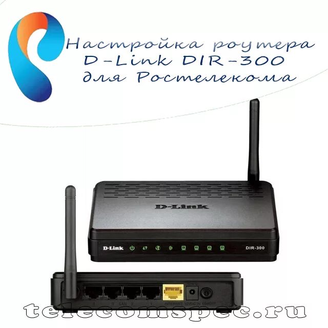 Как подключить d link dir 300. Модем dir 300. dir 300 роутер адаптер.