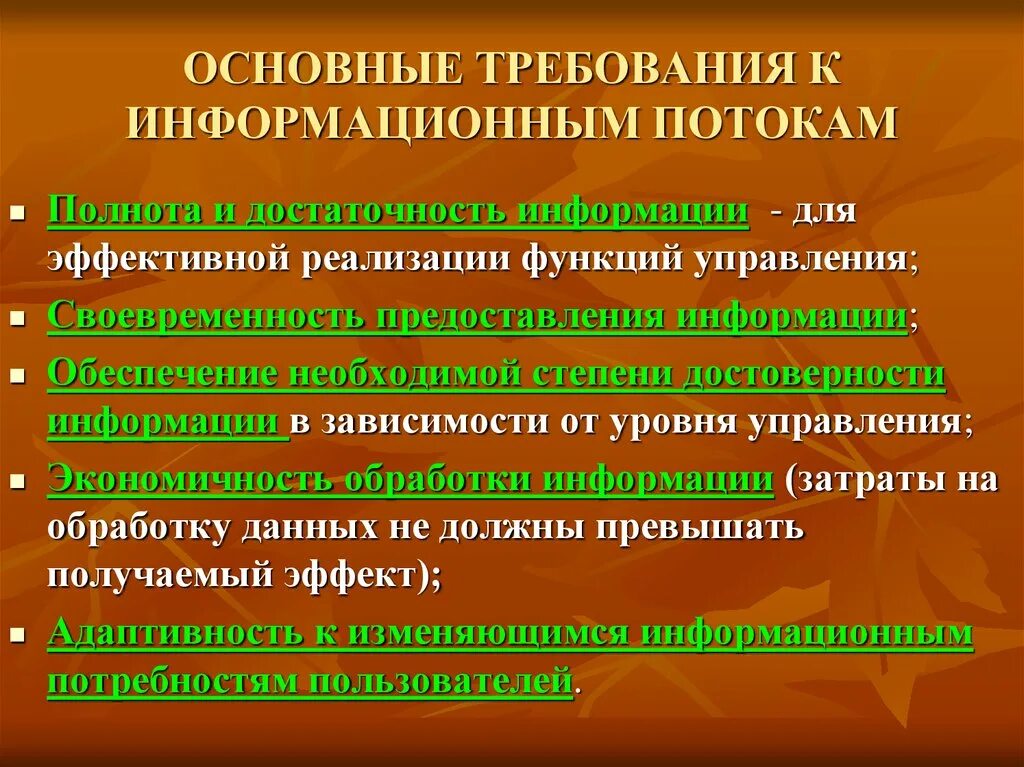 Информационные потоки требования. Требования к информационному обеспечению. Одним из основных требований к информационному обеспечению. Требования предъявляемые к информационным потокам. Требования предъявляемые к образовательным организациям