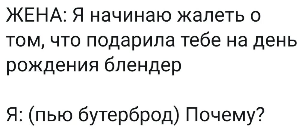 Что ответить на что тебе подарить. Пью бутерброд мем. я жалею что подарила тебе блендер. анекдот про блендер. зря я подарила тебе блендер.