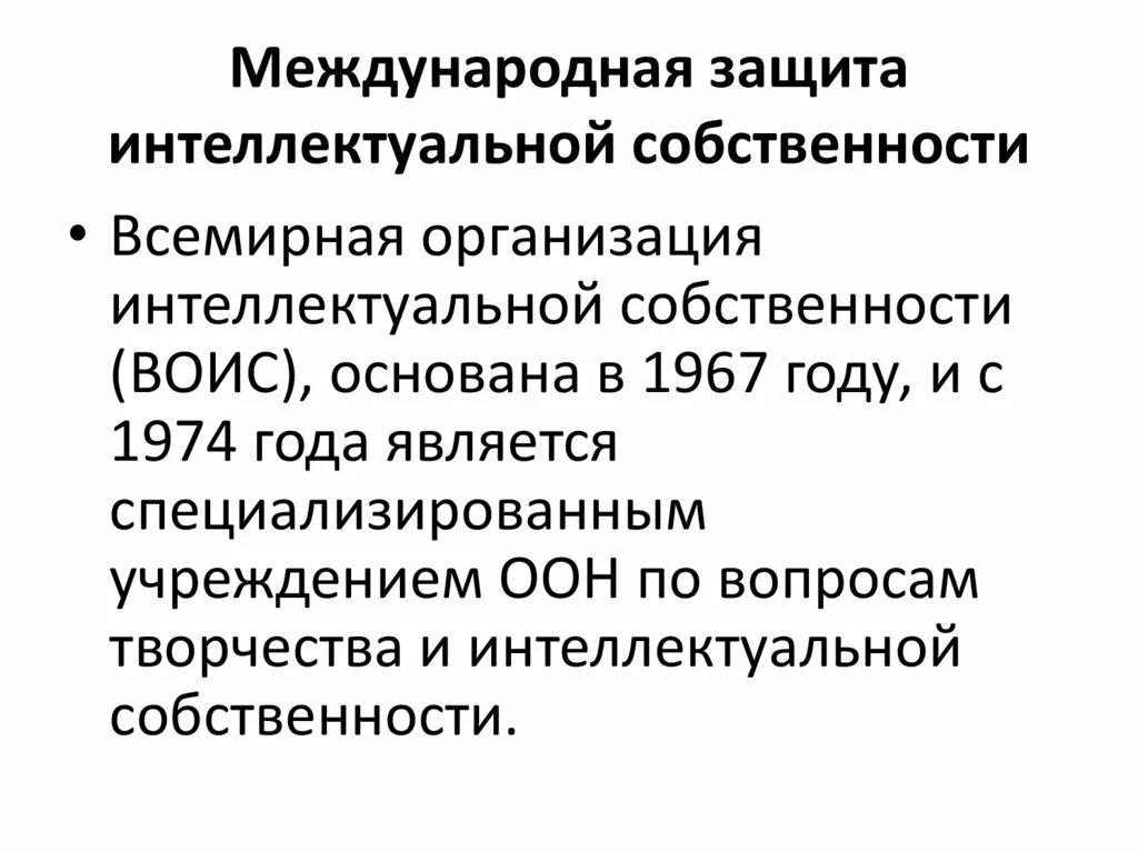 Международно-правовое регулирование интеллектуальной собственности. Международная защита интеллектуальной собственности. Международно-правовая охрана интеллектуальной собственности. Международное право интеллектуальной собственности. Учреждения интеллектуальной собственности