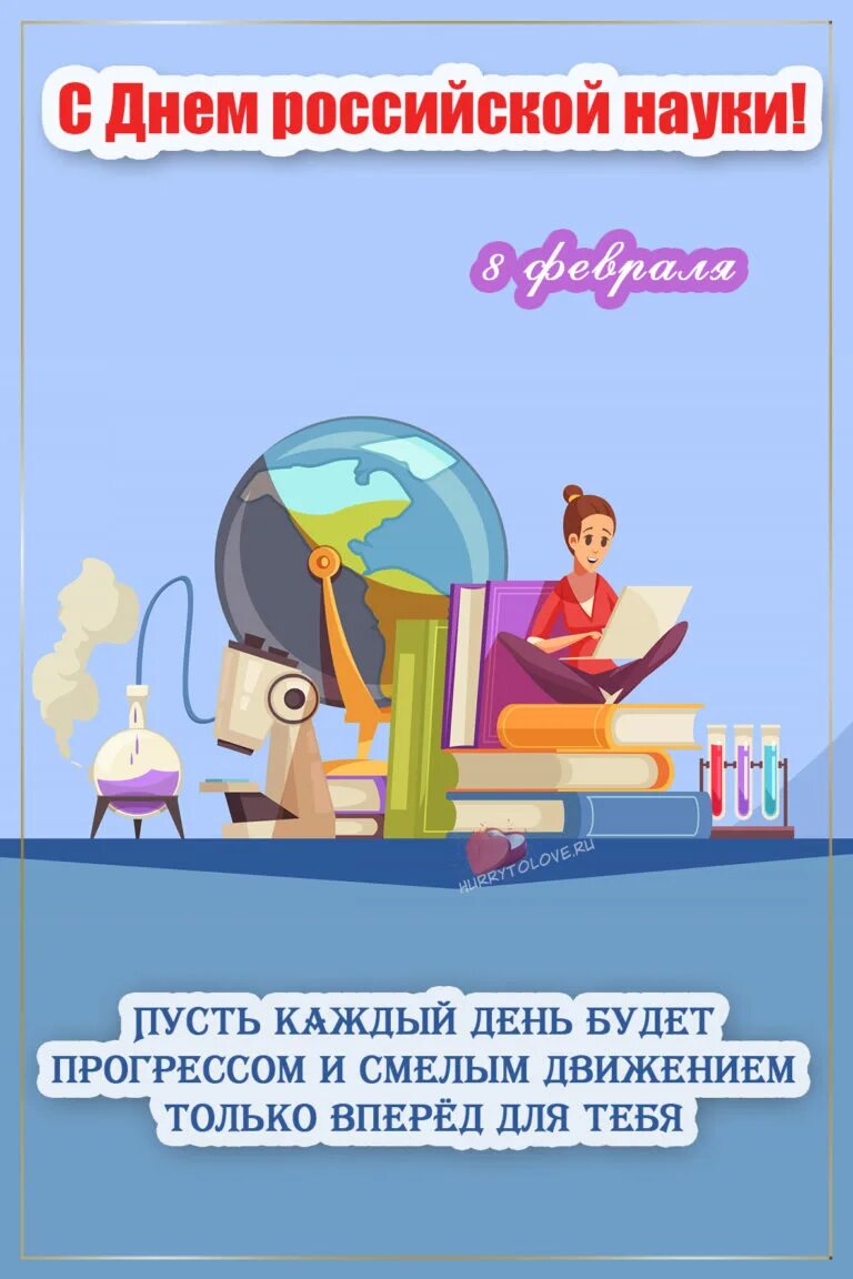 Поздравление с днем науки. День науки эмблема. Поздравление с днем науки. День науки 24. Деньросскийской науки.