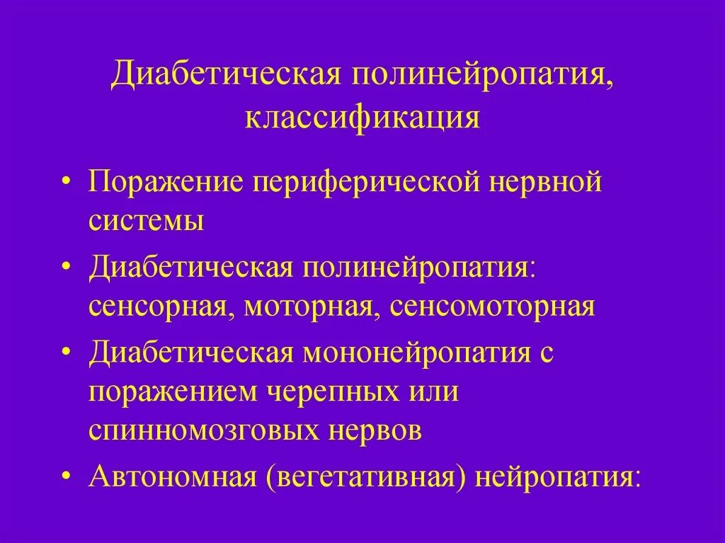 Диабетическая полинейропатия сенсорная форма. Диабетическая полинейропатия проявления. Диабетическаяполиневропатия. Диабетическая полинейропатия поражение.