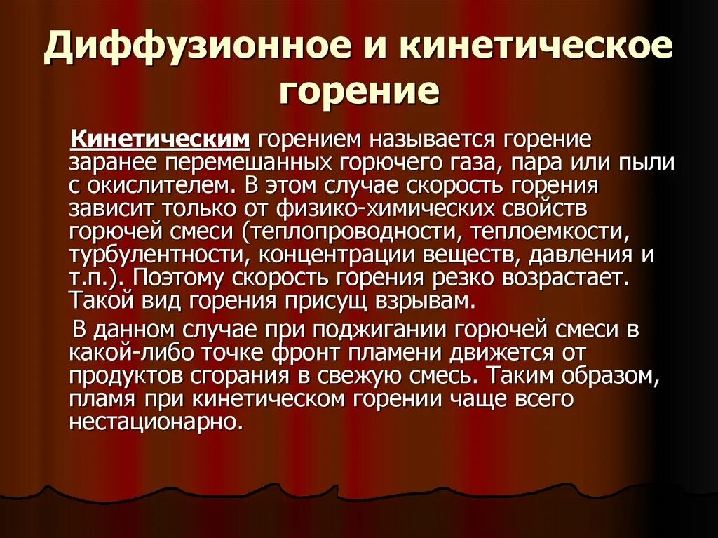 Нормальное горение. Диффузионное и кинетическое горение. Диффузное и кинетическое горение это. Диффузионное горение и кинетическое горение. Диффузионно-кинетическое) горение.