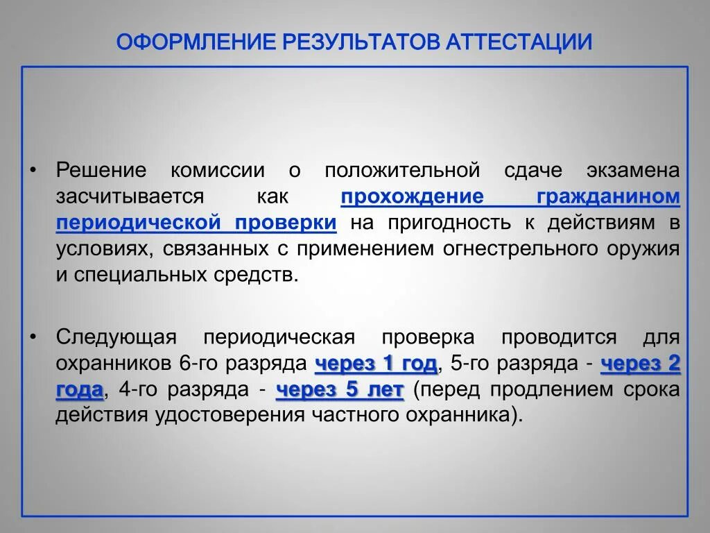 Сколько попыток дается на сдачу экзамена. Периодическая проверка охранника. Периодическую проверку проходят охранники. Порядок проведение периодических проверок. Периодическая поверка это.