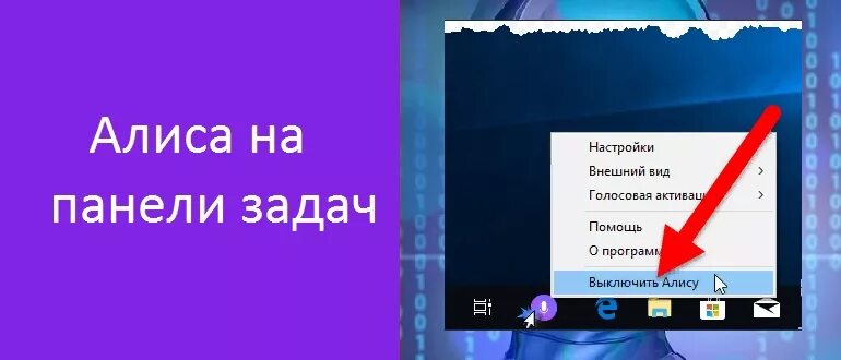 Как включить карусель на телевизоре с алисой. Панель задач. Алиса на панели задач. Голосовой помощник на панели задач. Как закрепить Алису на панели задач.