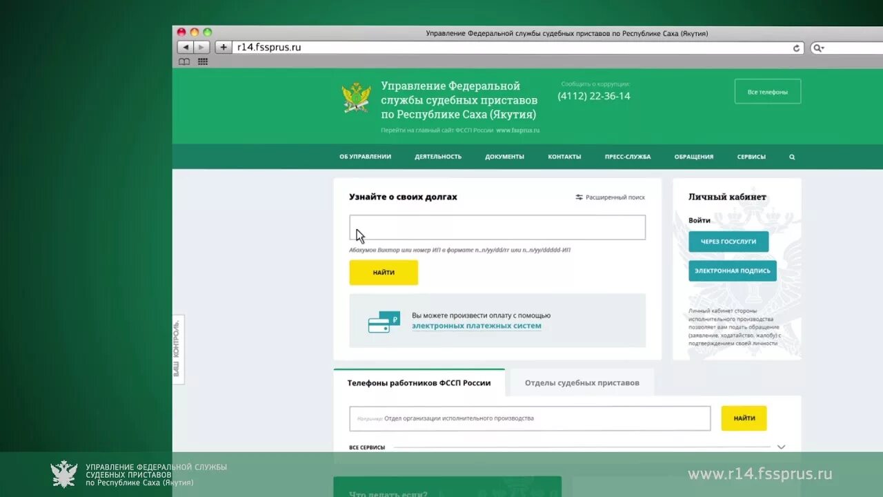 Судебные приставы задолженность республика коми. Сайт судебных приставов узнать задолженность Якутия. ФССП задолженность. Узнать задолженность у судебных приставов по фамилии. УФССП Якутск.