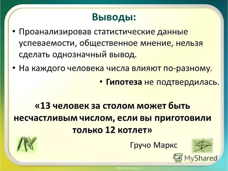 Проанализируйте статистические данные и сделайте выводы. 7 Или 13 какое число счастливее. 7 Или 13 вывод. Однозначный вывод - это:. Влияние числа 13 на жизнь человека.