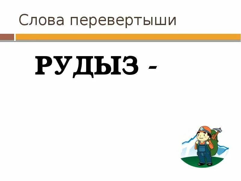 Интересные слова-перевертыши. Слово перевертыш 9. Слово перевертыш 9. Слова перевертыши. Игра перевёртыши для детей.