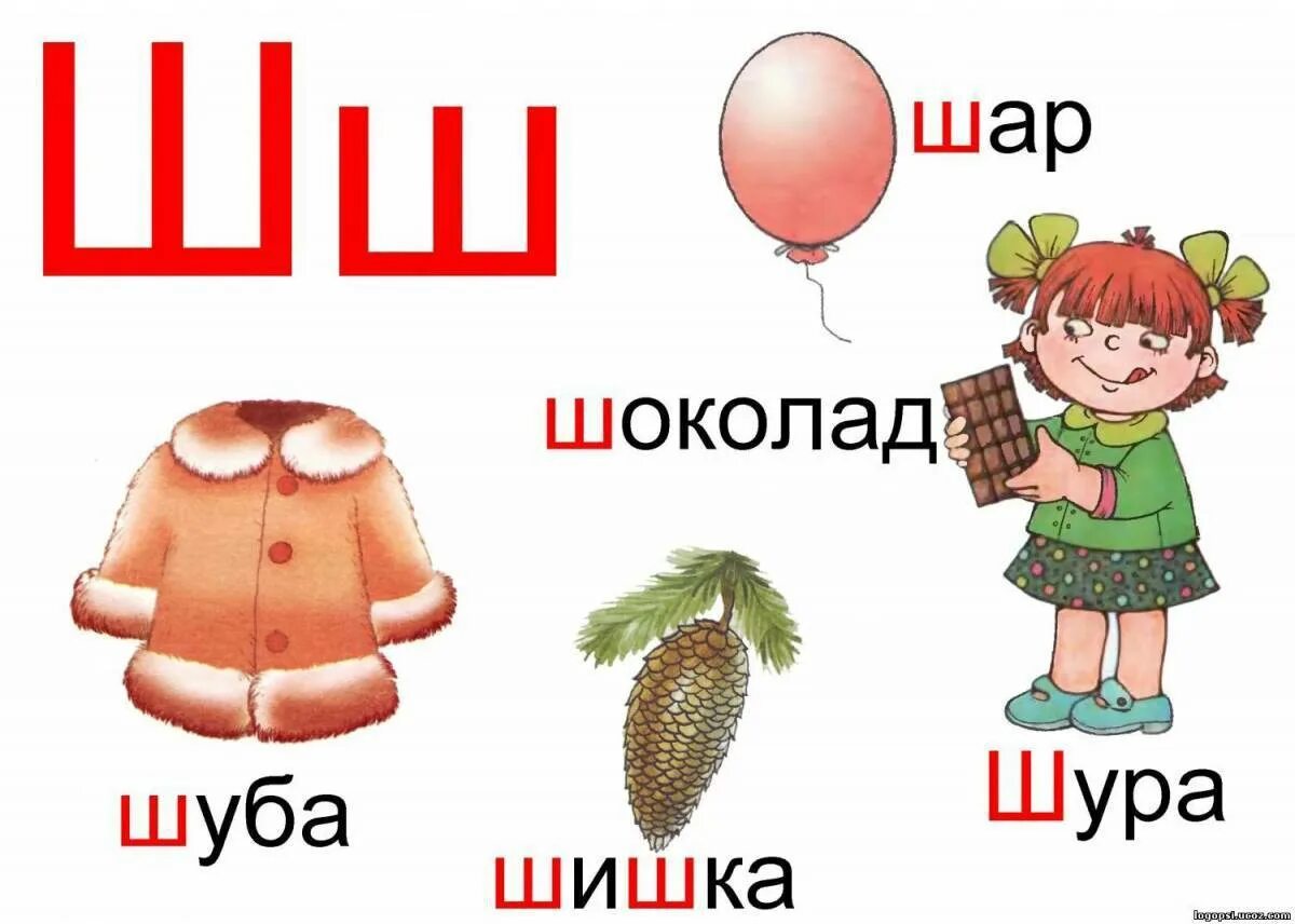 Ш мягкая б. Слова на букву ш. Слоги с буквой ш. Слова на букву ш в начале. Слова на букву ш для детей.