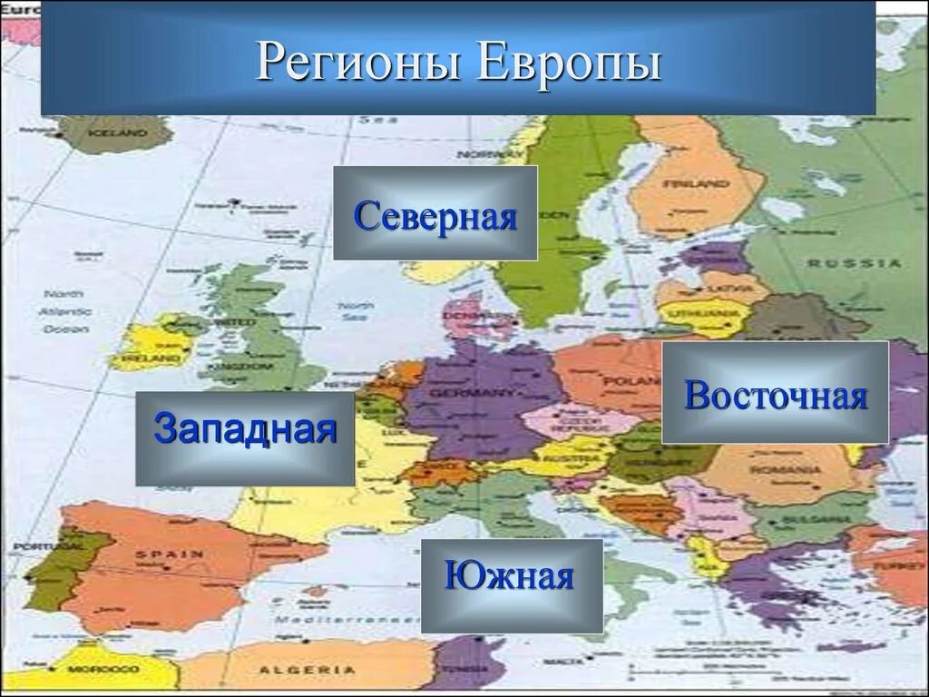 Зарубежная Европа Северная Южная Западная Восточная. Северная Европа Южная Европа Западная Европа Восточная Европа. Страны зарубежной Европы Северная Южная Западная Восточная.