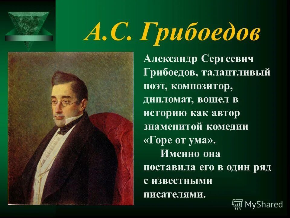 Книга горе от ума кратко. Грибоедов (1795-1829). Грибоедов 1829.