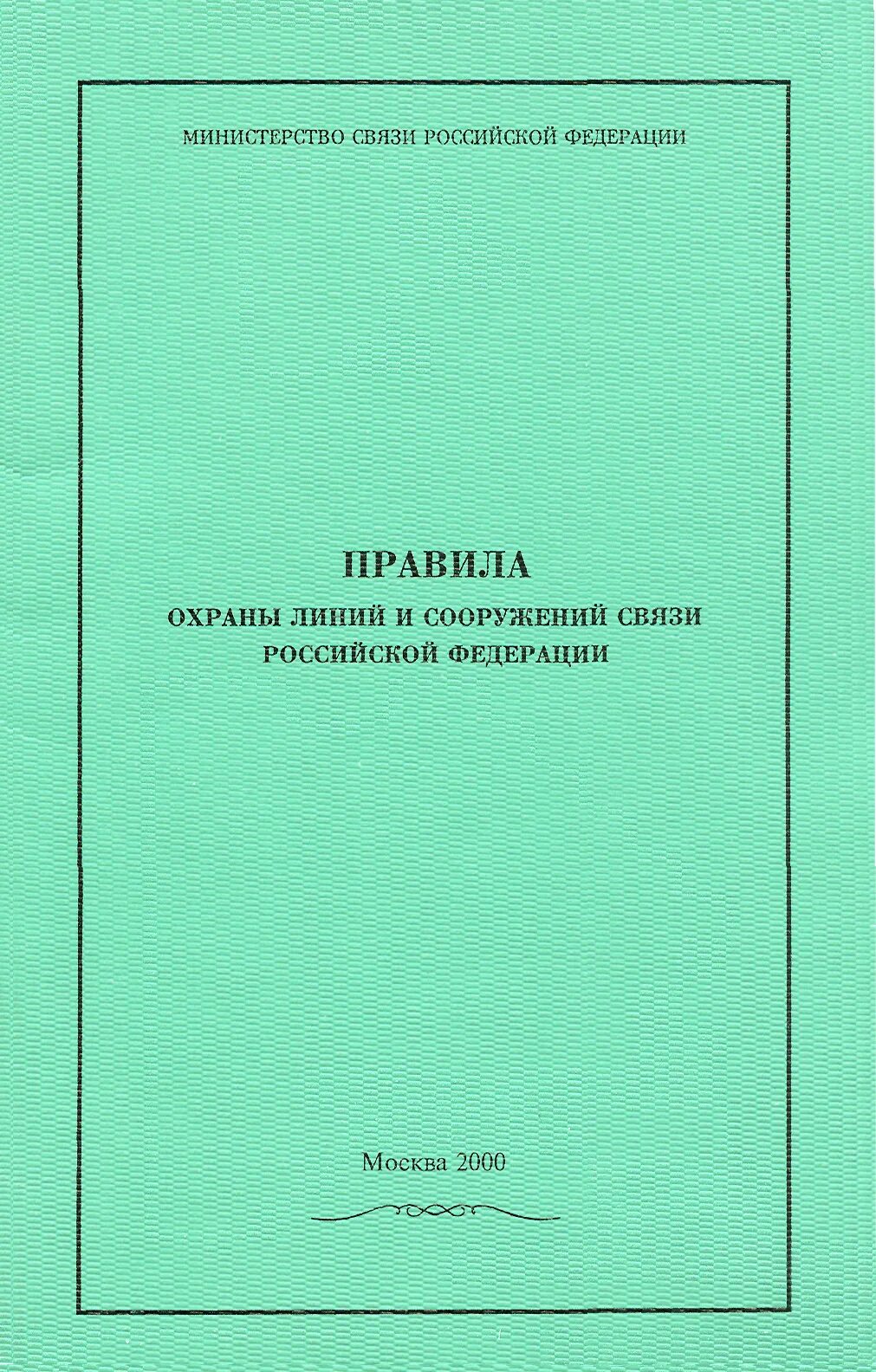 Правила охраны линий