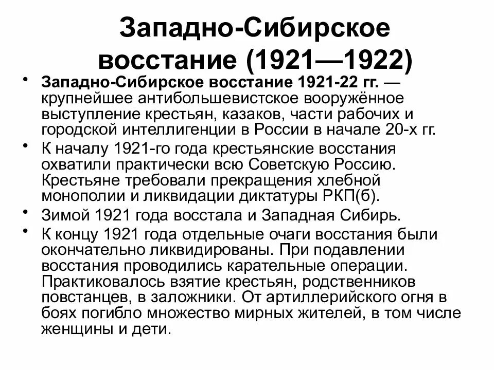 Какое событие произошло 1921. Западно-Сибирское восстание 1921. Западно Сибирское Крестьянское восстание 1921 г. Западно-Сибирское восстание кратко. Западно-Сибирское восстание 1921—22 гг. —.