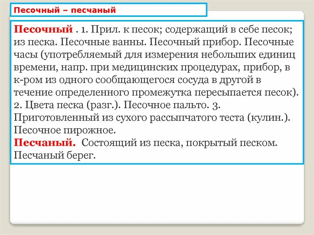 Исполнительская пароним. Песчаный песочный паронимы. Пароним к слову песочный. Праздный пароним. Исполнительный исполнительский паронимы.