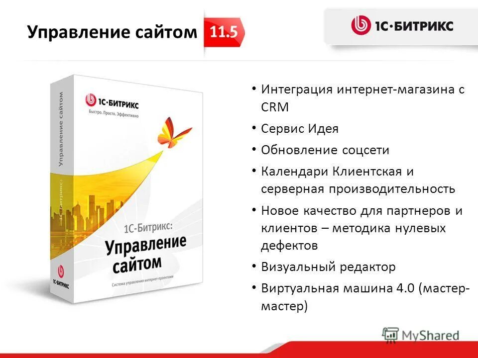 Сайт управляющей компании 1. 1с-Битрикс (компания). 1с-Битрикс управление сайтом интернет-магазин. Битрикс управление сайтом визуальный редактор. Золотой сертифицированный партнер 1с-Битрикс.