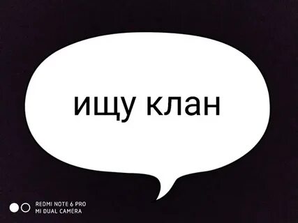 Ищу клан