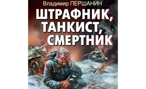 Аудиокнига танкист