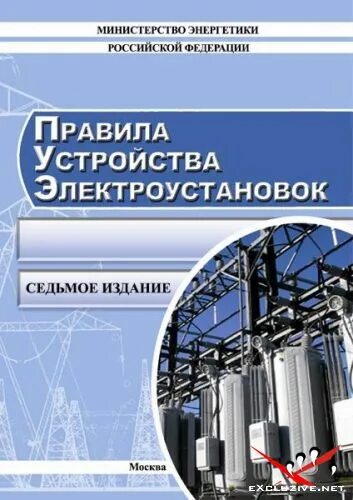 Правила устройства электроустановок минэнерго. Правила устройства электроустановок. Пуэ книга. Правилами устройства электроустановок. Пуэ-7 книга.