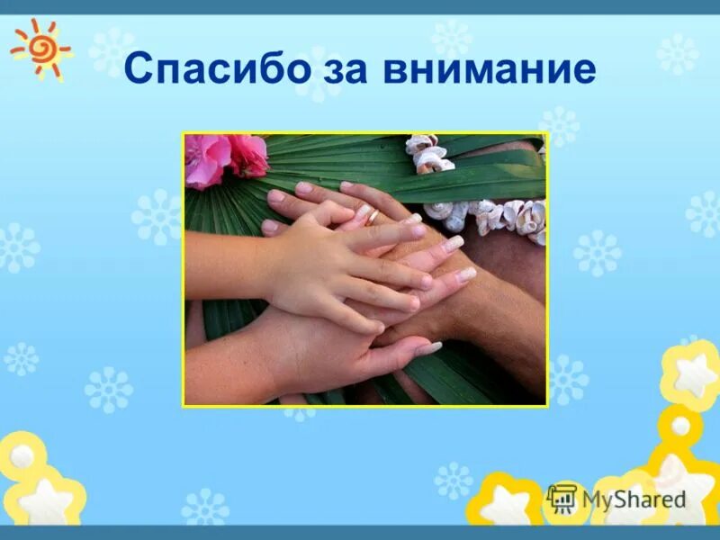 Ребенок не благодарен родителям. Спасибо за внимание семья. Спасибо за внимание дети. Спасибо за внимание для презентации для детей. Спасибо за внимание тема семья.