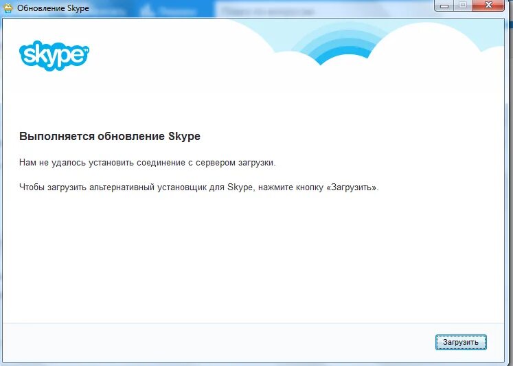 Не удалось безопасное соединение с сервером. Установка скайпа. Ошибка скайп. Не удаётся установить соединение. Не удалось установить соединение с сервером.