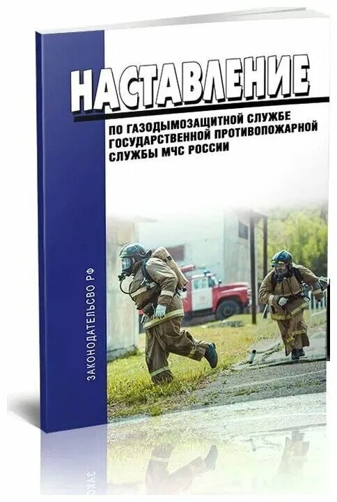 наставление по противопожарной службе. наставление по службе связи государственной противопожарной службы. организация газодымозащитной службы. наставление по противопожарной службе. приказ наставление.