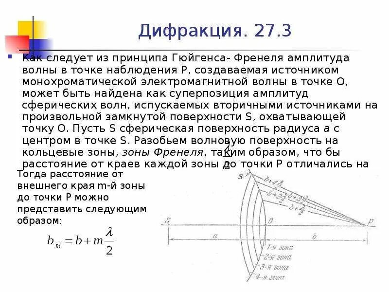 Дифракция Гюйгенса Френеля. Дифракция света. Принцип Гюйгенса-Френеля. Зоны Френеля.. Теория Френеля дифракция света. Дифракция света принцип Гюйгенса-Френеля.