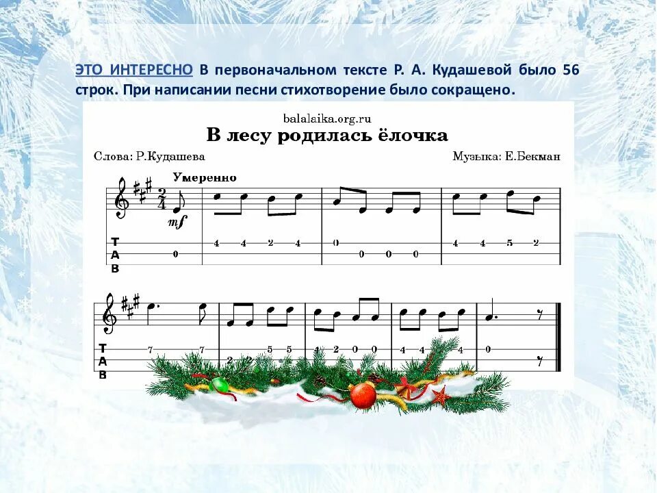 Кто исполнил песню в лесу родилась елочка. В лесу родилась ёлочка. в лесу родилась елочка ноты. в лесуьродилась едочка ноты. в лесу родилась ёлочка ноты для детей.