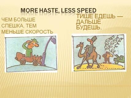 Тише едешь дальше будешь 1 2
