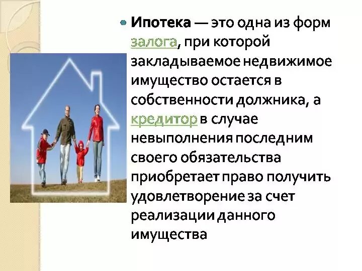 Ипотечный это простыми словами