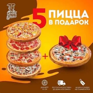 Пицца 1 в подарок