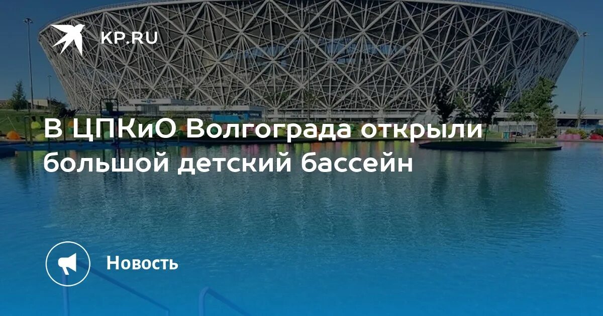 Бассейн волгоград открыли. Цпко волгограде бассейн. лагуна волгоград бассейн цпкио. бассейн арена волгоград цпкио. парк цпкио волгоград бассейн 2025.